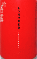 トンガリRED|杜の蔵