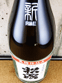 松露 新(あらた) 黒|松露酒造