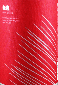 松露 新(あらた)|松露酒造