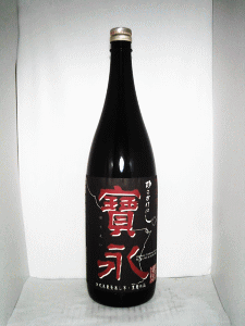 吉永酒造|砂のかけはし「寶永」