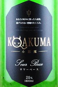 小悪魔 キウイ サワーベース|北岡本店