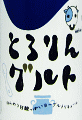 とろりんグルト|嘉美心酒造