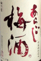 梅乃宿酒造|梅酒
