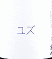 あべ ゆず酒|阿部酒造