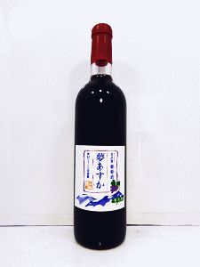 夢あすか 赤|仲村わいん工房