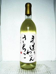 手造りわいん さちこ|仲村わいん工房
