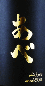 あべ 純米大吟醸|阿部酒造