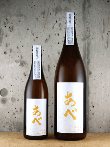 あべ 純米吟醸 一本〆 無濾過生原酒|阿部酒造