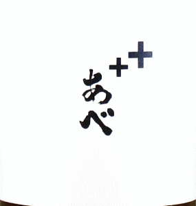 あべ++|阿部酒造