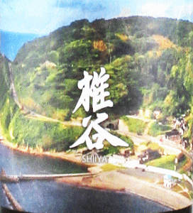 あべ 椎谷|阿部酒造
