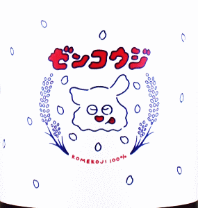 ゼンコウジ キイロ|阿部酒造