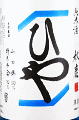 秋鹿酒造|秋鹿 純米 生貯蔵酒 ひや