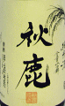 秋鹿 純米酒 稲穂ラベル|秋鹿酒造