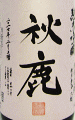 秋鹿 純米吟醸 山田錦|秋鹿酒造