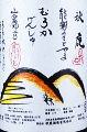 "秋鹿酒造|秋鹿 純米吟醸 火入原酒 原田ファーム