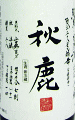 秋鹿 純米 多酸生原酒|秋鹿酒造