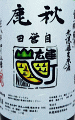 秋鹿 生もと純米 自営田 雄町・山田錦 無濾過生原酒|秋鹿酒造