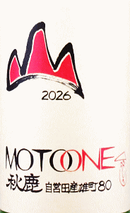 秋鹿 山廃もと MOTO ONE 直汲 無濾過生原酒|秋鹿酒造