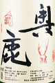奥鹿 山廃 山田錦 六〇 生原酒|秋鹿酒造