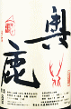 奥鹿 山廃 山田錦 六〇 無濾過原酒|秋鹿酒造