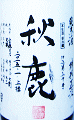 秋鹿 純米酒 山田錦 槽搾直汲|秋鹿酒造