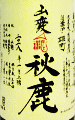 秋鹿 山廃純米 自営田雄町 無濾過生原酒|秋鹿酒造