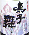 鳴子舞 本醸造|アリサワ