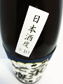 菊鷹 山廃純米 無濾過生原酒|藤市酒造