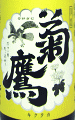 菊鷹 純米酒 8号酵母 無濾過生|藤市酒造
