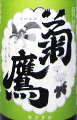 菊鷹 純米 金沢酵母 無濾過生|藤市酒造