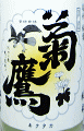 菊鷹 純米 若水 無濾過生 おりがらみ|藤市酒造