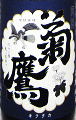 菊鷹 山廃純米 無濾過生原酒|藤市酒造