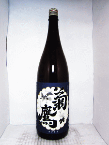 菊鷹 山廃純米酒 無濾過生|藤市酒造