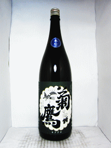 菊鷹 山廃純米吟醸酒 無濾過生|藤市酒造