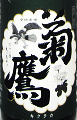 菊鷹 山廃純米吟醸 無濾過生原酒|藤市酒造