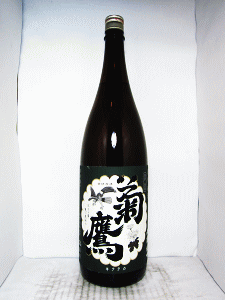 菊鷹 山廃純米吟醸酒|藤市酒造