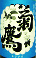 菊鷹 純米吟醸 雄飛 無濾過生|藤市酒造