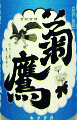 菊鷹 純米吟醸 雄飛 無濾過生 おりがらみ|藤市酒造