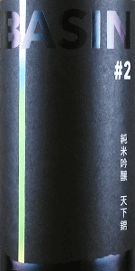 天下錦 BASIN #2 純米吟醸|福持酒造場