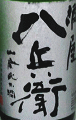 酒屋八兵衛 山廃純米酒|元坂酒造