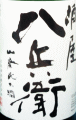 元坂酒造|酒屋八兵衛