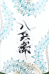 酒屋八兵衛 純米吟醸 KAYA|元坂酒造