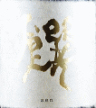 酒屋八兵衛 純米大吟醸 饌|元坂酒造