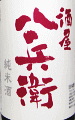 酒屋八兵衛 特別純米 無濾過生原酒|元坂酒造