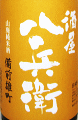 酒屋八兵衛 山廃純米酒 備前雄町|元坂酒造