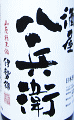 酒屋八兵衛 山廃純米酒 伊勢錦|元坂酒造