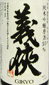 山忠本家酒造|義侠