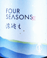 飛良泉本舗|飛良泉 FOUR SEASONS 夏 涼冷え