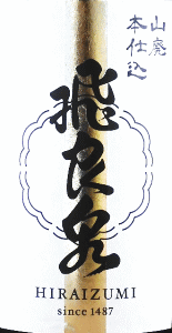 飛良泉 山廃本仕込|飛良泉本舗