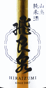 飛良泉 山廃純米酒|飛良泉本舗